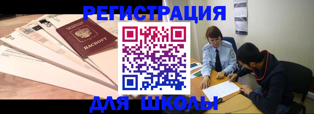 прописка для школы в Астрахани